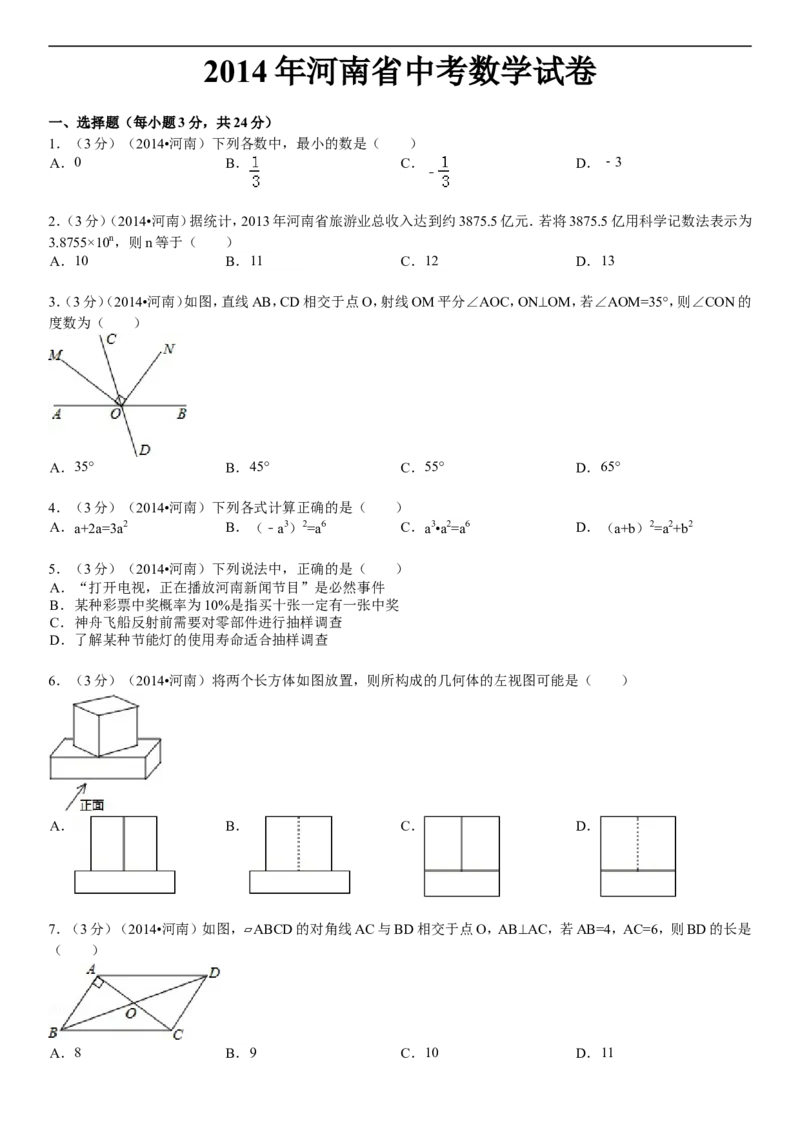 2014年河南省中考数学试题及答案_中考真题_2.数学中考真题2015-2024年_地区卷_河南中考数学08-23（河南省统一试卷）