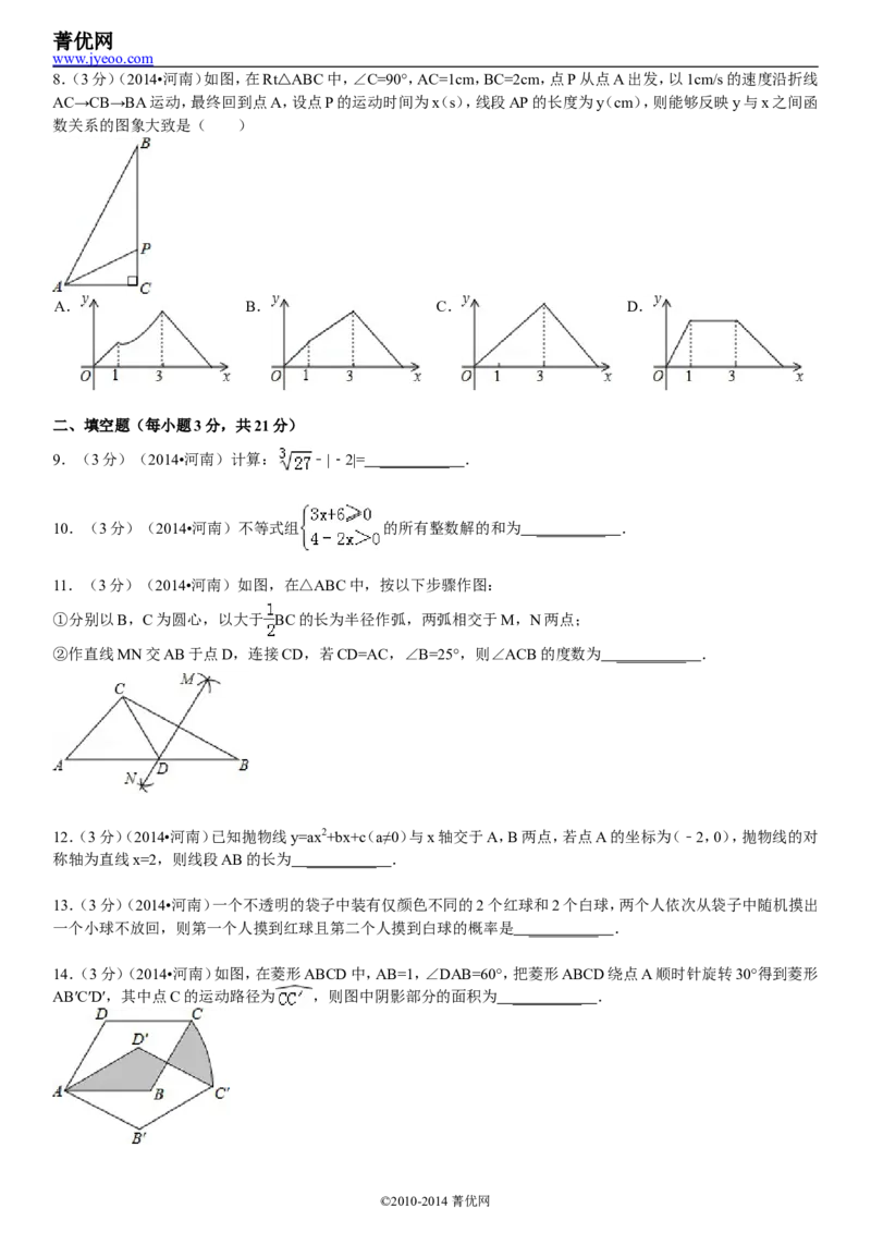 2014年河南省中考数学试题及答案_中考真题_2.数学中考真题2015-2024年_地区卷_河南中考数学08-23（河南省统一试卷）