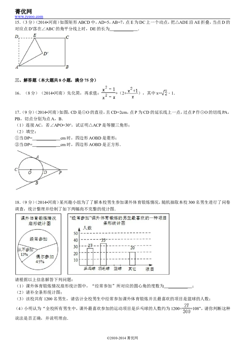 2014年河南省中考数学试题及答案_中考真题_2.数学中考真题2015-2024年_地区卷_河南中考数学08-23（河南省统一试卷）