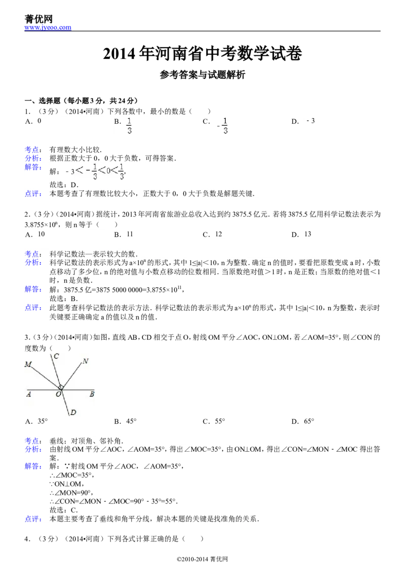 2014年河南省中考数学试题及答案_中考真题_2.数学中考真题2015-2024年_地区卷_河南中考数学08-23（河南省统一试卷）