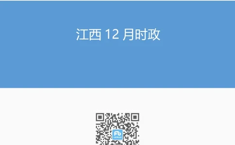 江西12月时政_2026考公资料_（10）粉笔_2026年国考980系统班FB_2026国考系统班资料汇总_时政汇总_各省12月份时政_江西