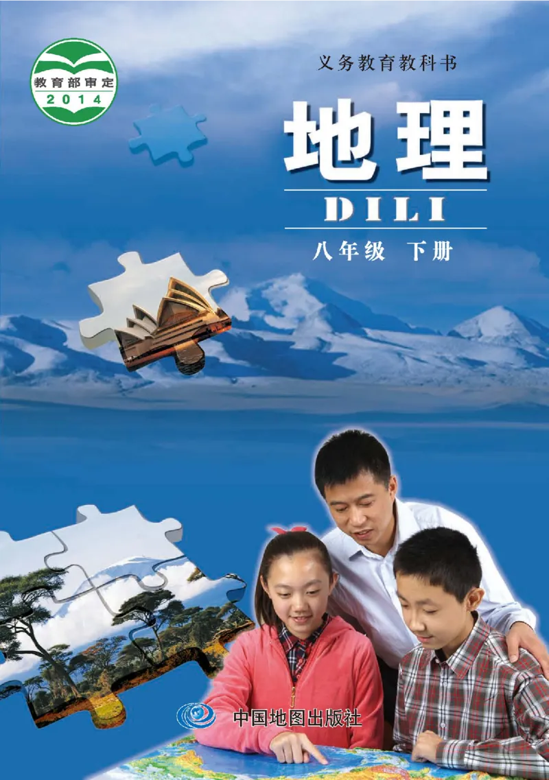 中图版8年级地理下册高清教材主编：钟作慈_4-教培资料-26年最新资料-同步更新_初中高中教资_03科三专项（进去保存报考的学科即可）_102025初中科目（全）电子教材