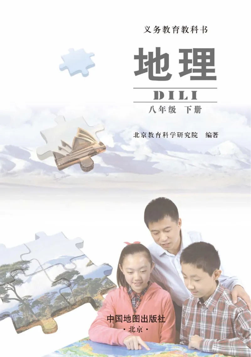 中图版8年级地理下册高清教材主编：钟作慈_4-教培资料-26年最新资料-同步更新_初中高中教资_03科三专项（进去保存报考的学科即可）_102025初中科目（全）电子教材