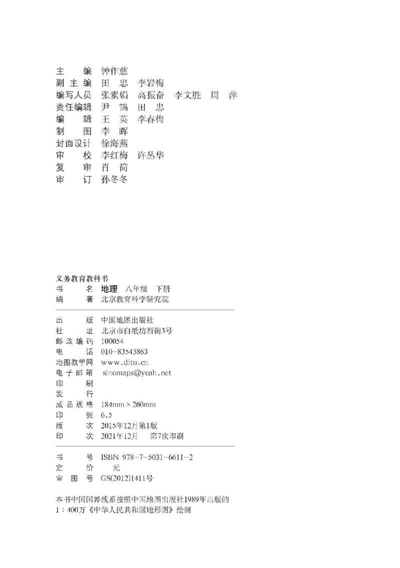 中图版8年级地理下册高清教材主编：钟作慈_4-教培资料-26年最新资料-同步更新_初中高中教资_03科三专项（进去保存报考的学科即可）_102025初中科目（全）电子教材