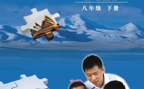 中图版8年级地理下册高清教材主编：钟作慈_4-教培资料-26年最新资料-同步更新_初中高中教资_03科三专项（进去保存报考的学科即可）_102025初中科目（全）电子教材