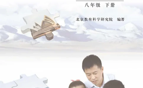 中图版8年级地理下册高清教材主编：钟作慈_4-教培资料-26年最新资料-同步更新_初中高中教资_03科三专项（进去保存报考的学科即可）_102025初中科目（全）电子教材