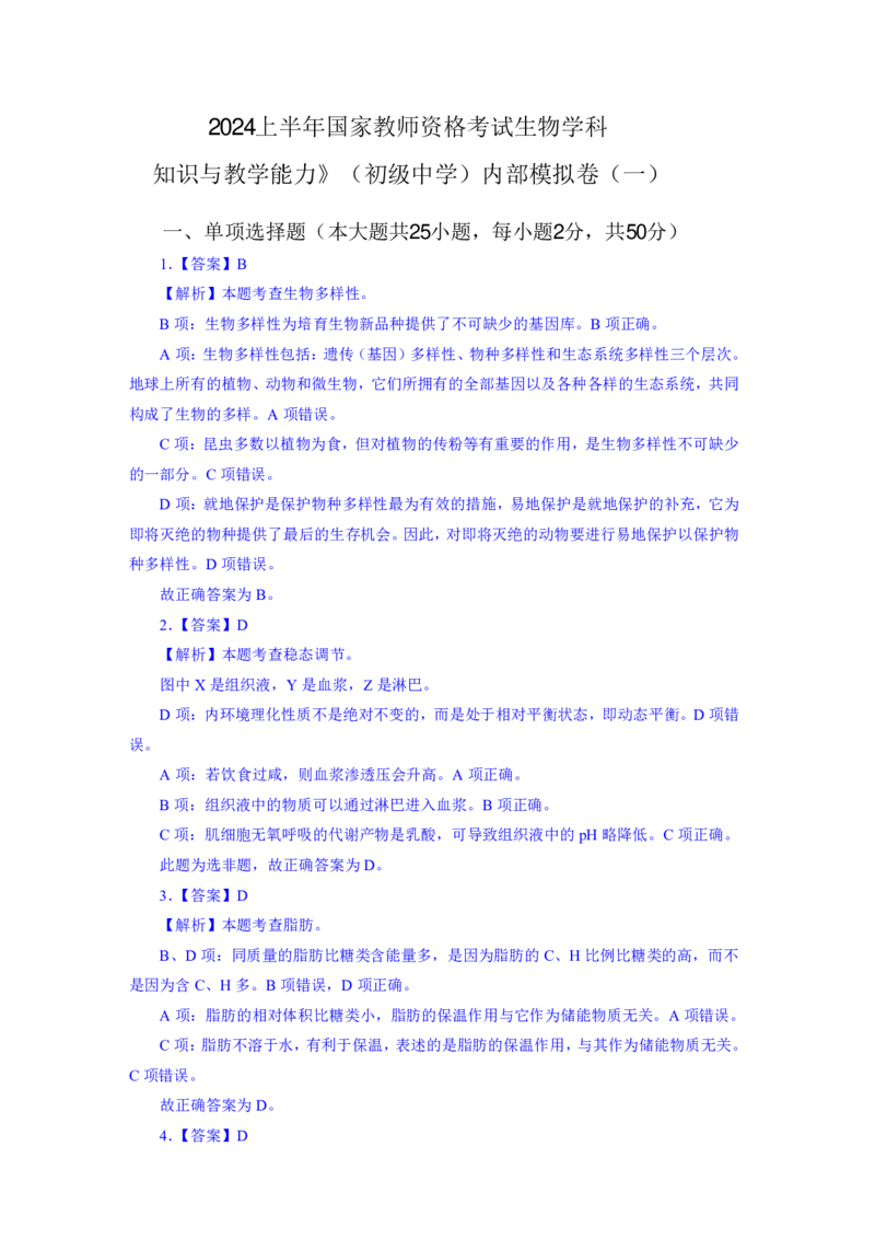 24上教资资格押题卷初中生物（一）解析_4-教培资料-26年最新资料-同步更新_初中高中教资_03科三专项（进去保存报考的学科即可）_初中_初中生物-通关资料包_6.押题考前押题卷