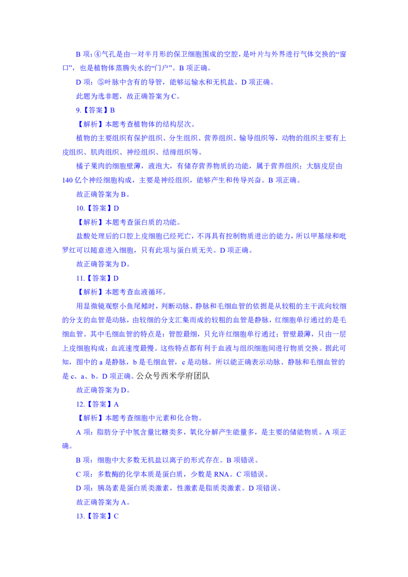 24上教资资格押题卷初中生物（一）解析_4-教培资料-26年最新资料-同步更新_初中高中教资_03科三专项（进去保存报考的学科即可）_初中_初中生物-通关资料包_6.押题考前押题卷