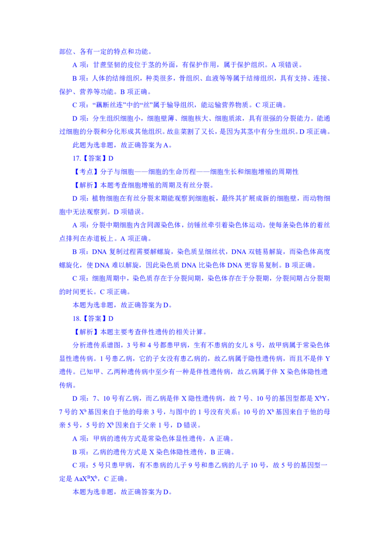 24上教资资格押题卷初中生物（一）解析_4-教培资料-26年最新资料-同步更新_初中高中教资_03科三专项（进去保存报考的学科即可）_初中_初中生物-通关资料包_6.押题考前押题卷