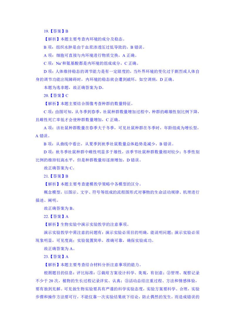 24上教资资格押题卷初中生物（一）解析_4-教培资料-26年最新资料-同步更新_初中高中教资_03科三专项（进去保存报考的学科即可）_初中_初中生物-通关资料包_6.押题考前押题卷