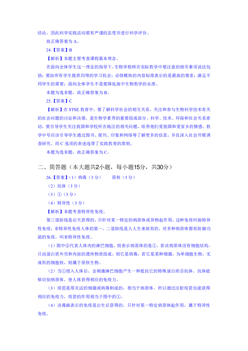 24上教资资格押题卷初中生物（一）解析_4-教培资料-26年最新资料-同步更新_初中高中教资_03科三专项（进去保存报考的学科即可）_初中_初中生物-通关资料包_6.押题考前押题卷