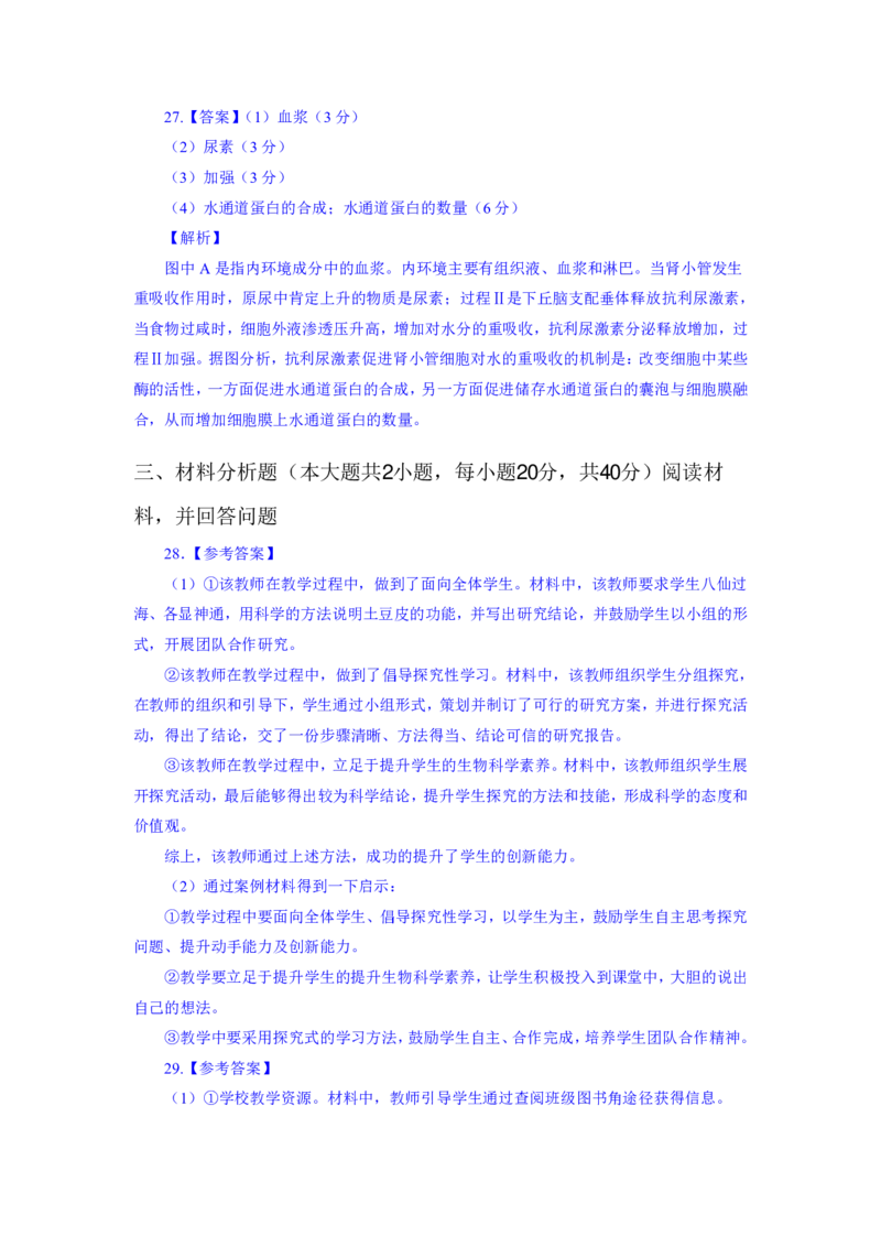 24上教资资格押题卷初中生物（一）解析_4-教培资料-26年最新资料-同步更新_初中高中教资_03科三专项（进去保存报考的学科即可）_初中_初中生物-通关资料包_6.押题考前押题卷
