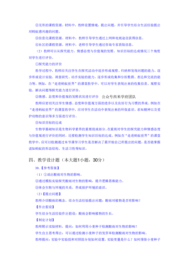 24上教资资格押题卷初中生物（一）解析_4-教培资料-26年最新资料-同步更新_初中高中教资_03科三专项（进去保存报考的学科即可）_初中_初中生物-通关资料包_6.押题考前押题卷