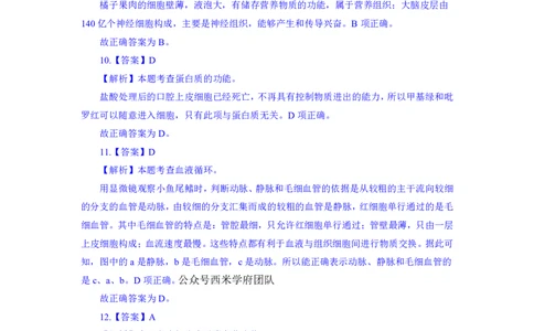 24上教资资格押题卷初中生物（一）解析_4-教培资料-26年最新资料-同步更新_初中高中教资_03科三专项（进去保存报考的学科即可）_初中_初中生物-通关资料包_6.押题考前押题卷