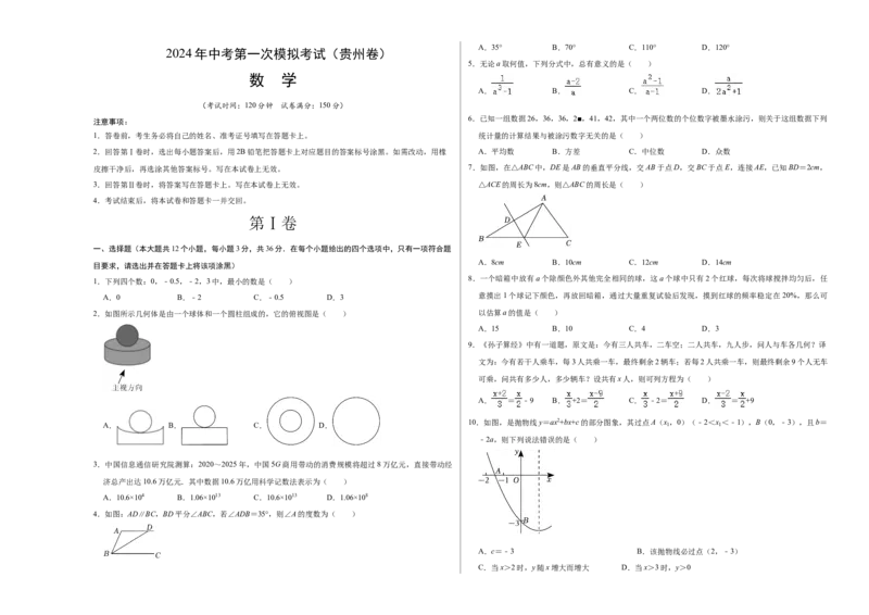 数学（贵州卷）（考试版A3）_2数学总复习_赠送：2024中考模拟题数学_一模_数学（贵州卷）-2024年中考第一次模拟考试