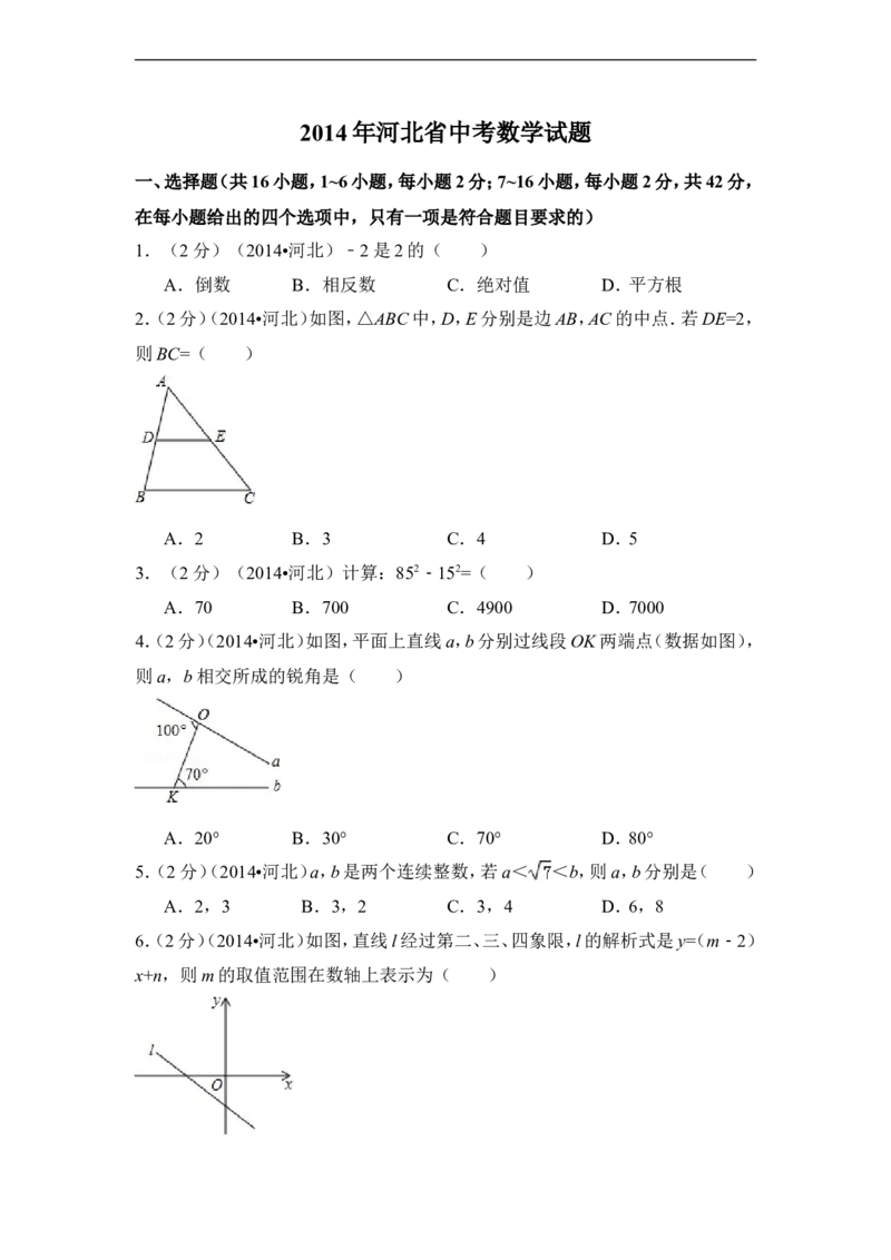 2014年河北省中考数学试卷（含解析版）_中考真题_2.数学中考真题2015-2024年_2014年全国中考数学170份