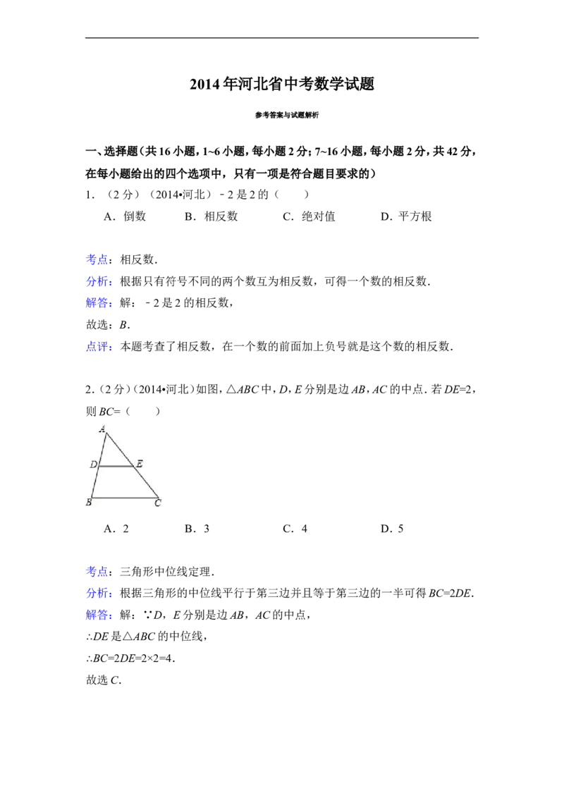 2014年河北省中考数学试卷（含解析版）_中考真题_2.数学中考真题2015-2024年_2014年全国中考数学170份