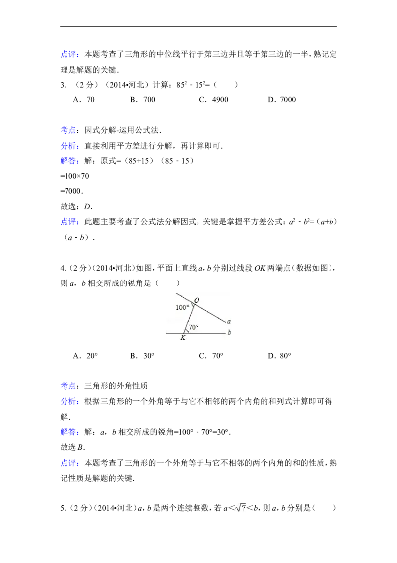 2014年河北省中考数学试卷（含解析版）_中考真题_2.数学中考真题2015-2024年_2014年全国中考数学170份