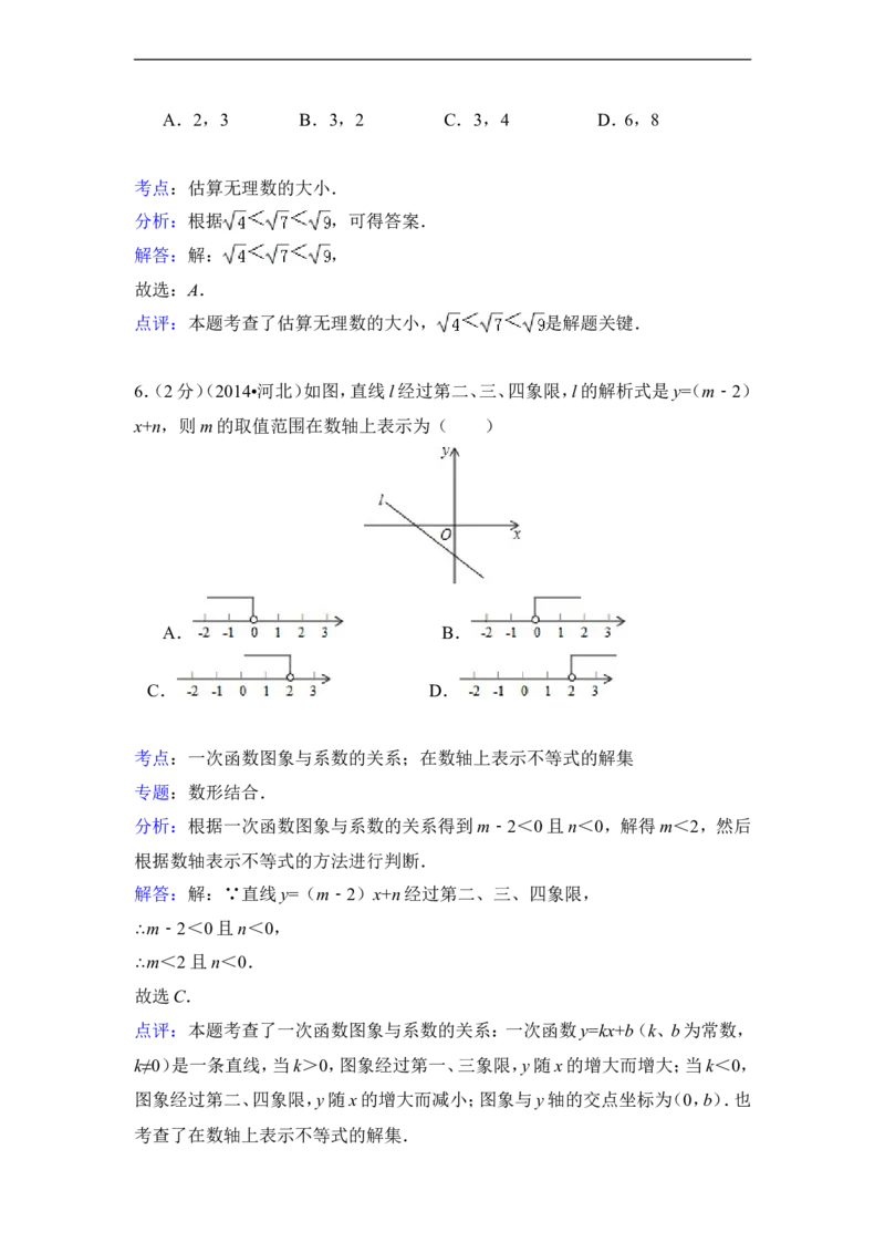 2014年河北省中考数学试卷（含解析版）_中考真题_2.数学中考真题2015-2024年_2014年全国中考数学170份