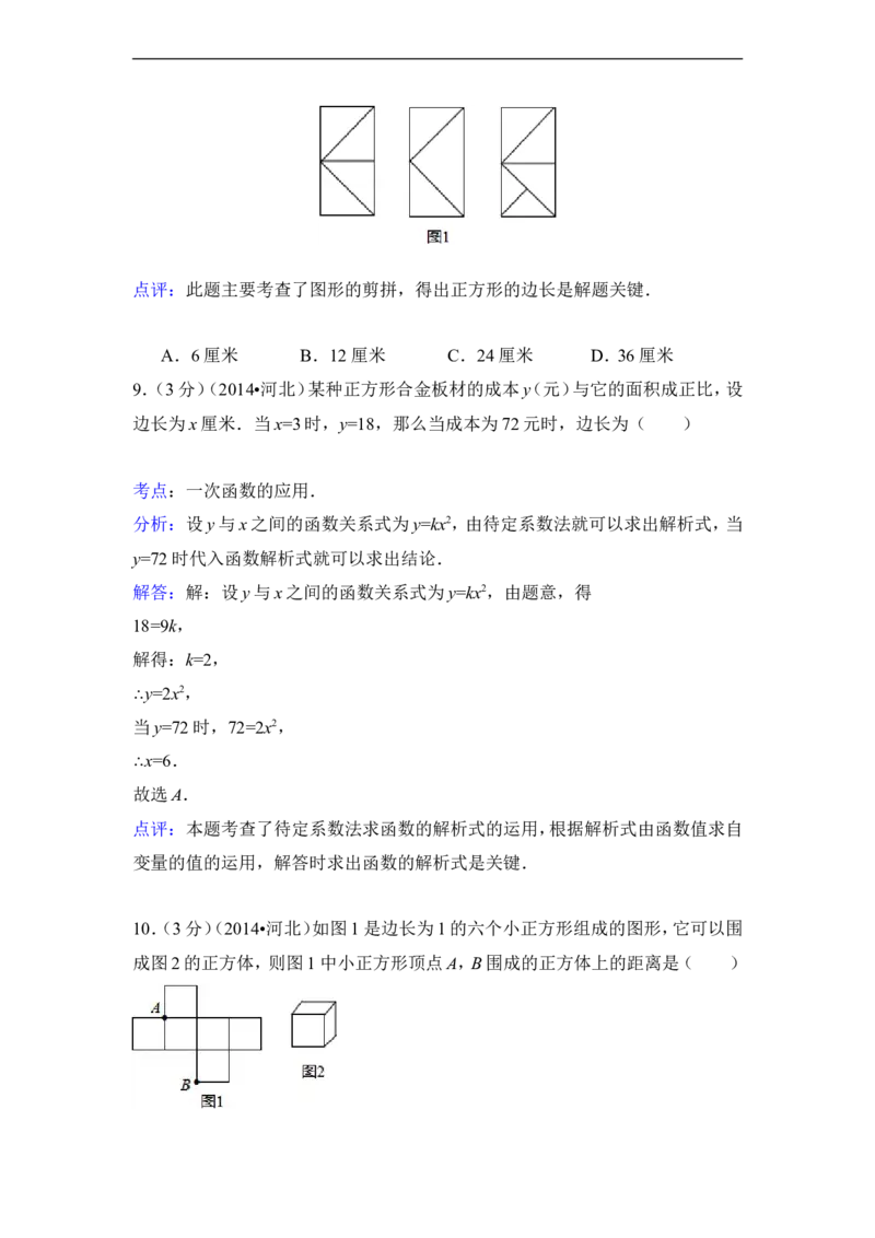 2014年河北省中考数学试卷（含解析版）_中考真题_2.数学中考真题2015-2024年_2014年全国中考数学170份
