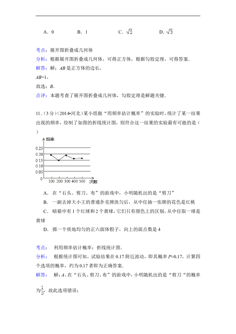2014年河北省中考数学试卷（含解析版）_中考真题_2.数学中考真题2015-2024年_2014年全国中考数学170份
