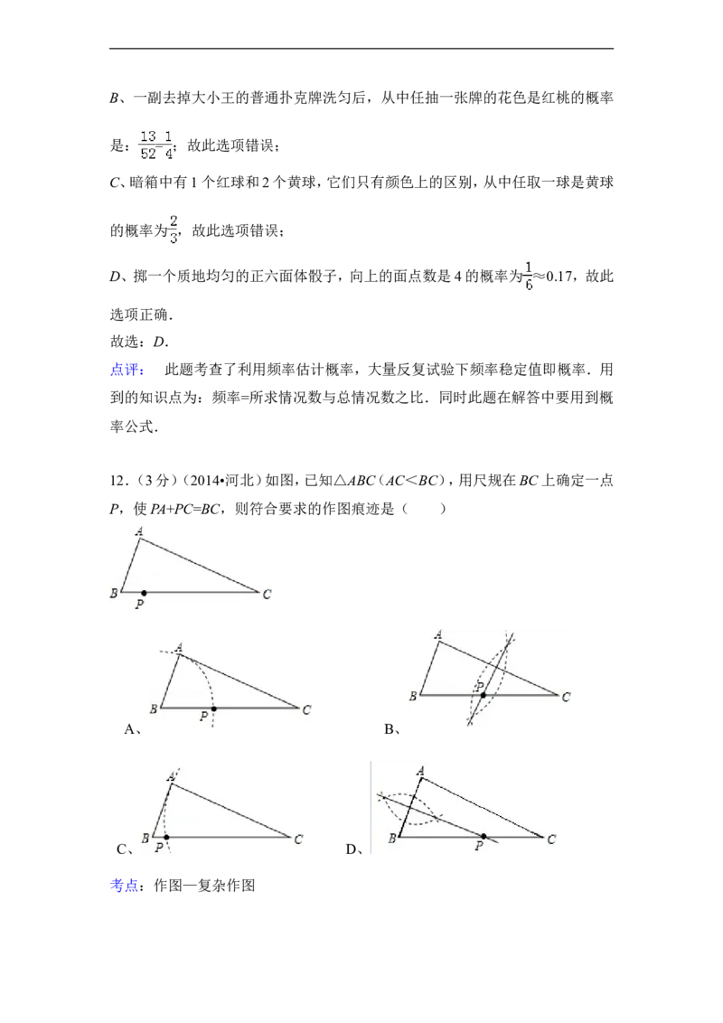 2014年河北省中考数学试卷（含解析版）_中考真题_2.数学中考真题2015-2024年_2014年全国中考数学170份