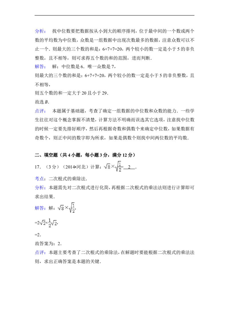 2014年河北省中考数学试卷（含解析版）_中考真题_2.数学中考真题2015-2024年_2014年全国中考数学170份