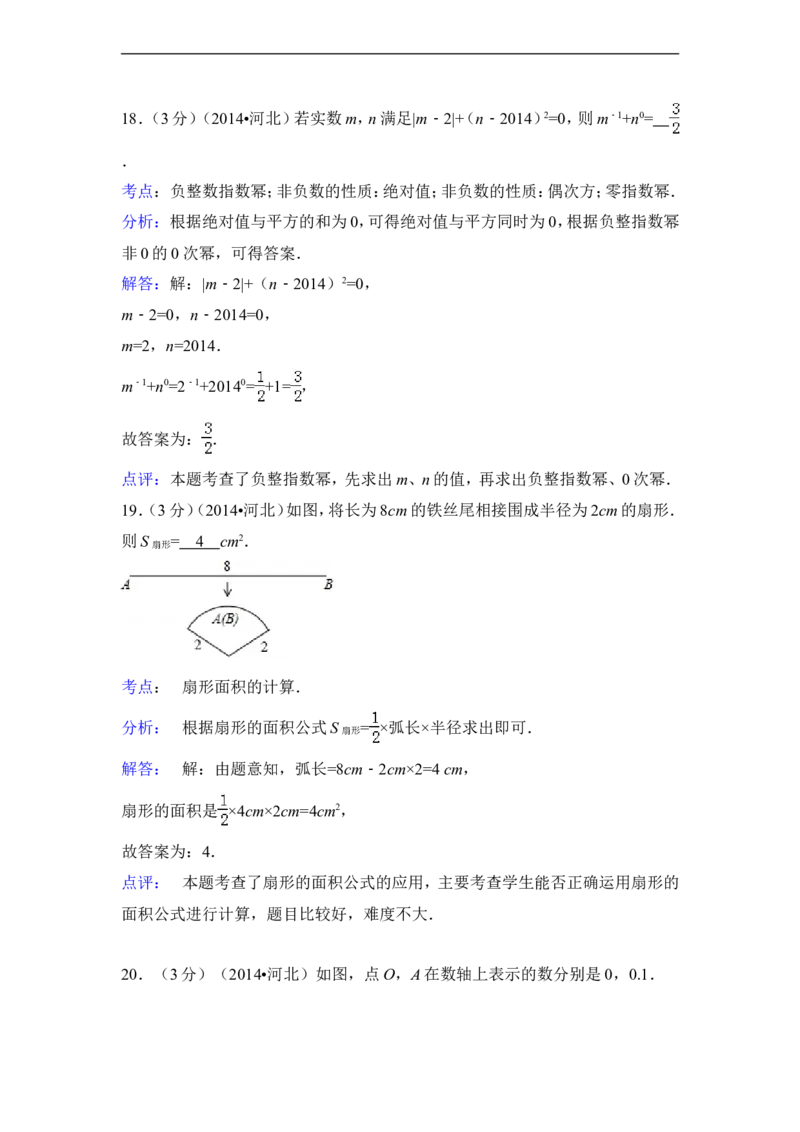 2014年河北省中考数学试卷（含解析版）_中考真题_2.数学中考真题2015-2024年_2014年全国中考数学170份
