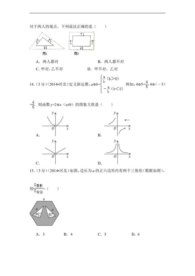 2014年河北省中考数学试卷（含解析版）_中考真题_2.数学中考真题2015-2024年_2014年全国中考数学170份