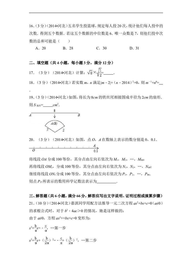 2014年河北省中考数学试卷（含解析版）_中考真题_2.数学中考真题2015-2024年_2014年全国中考数学170份