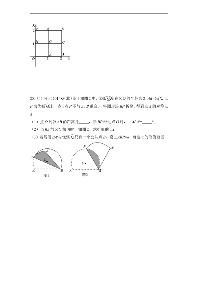 2014年河北省中考数学试卷（含解析版）_中考真题_2.数学中考真题2015-2024年_2014年全国中考数学170份