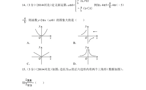 2014年河北省中考数学试卷（含解析版）_中考真题_2.数学中考真题2015-2024年_2014年全国中考数学170份