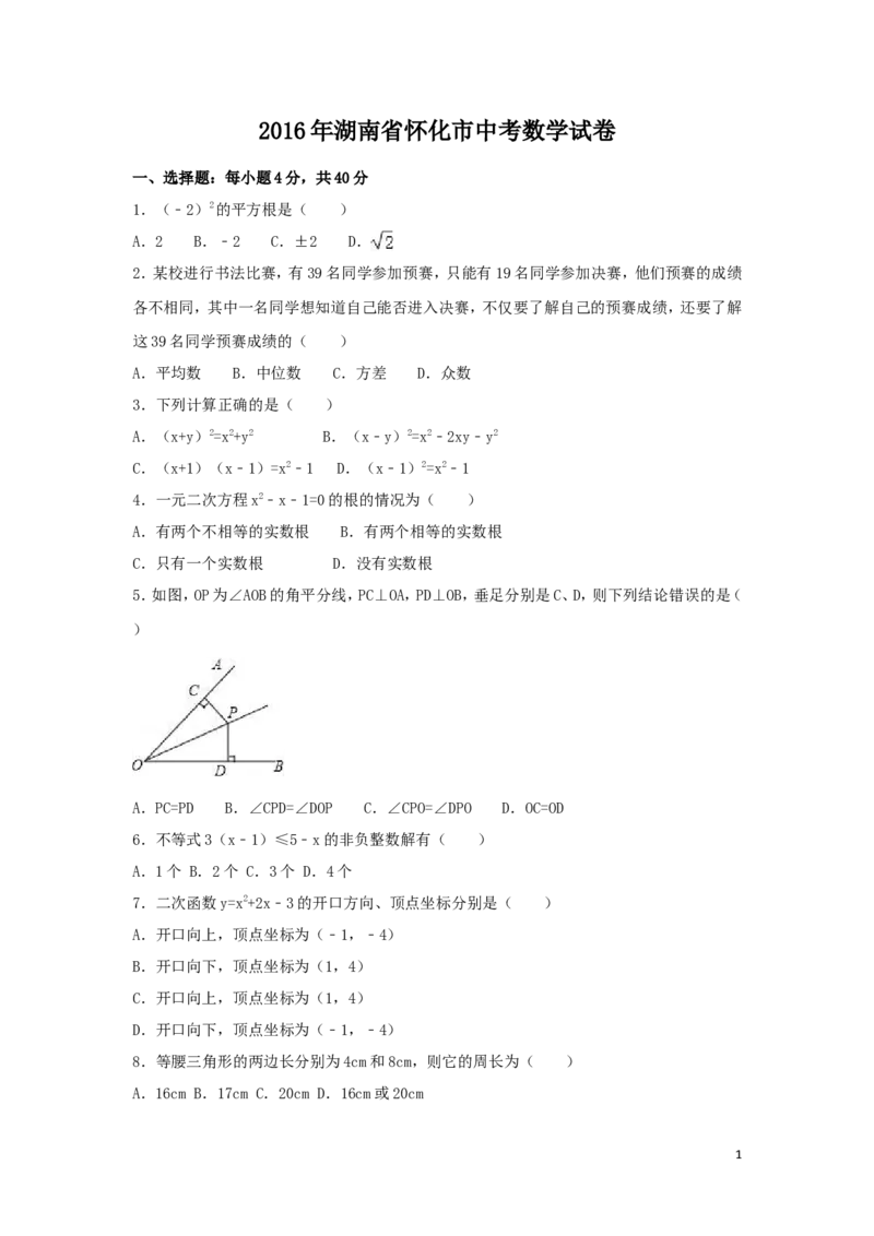 2016年湖南省怀化市中考数学试卷（含解析版）_中考真题_2.数学中考真题2015-2024年_2016年全国中考数学160份