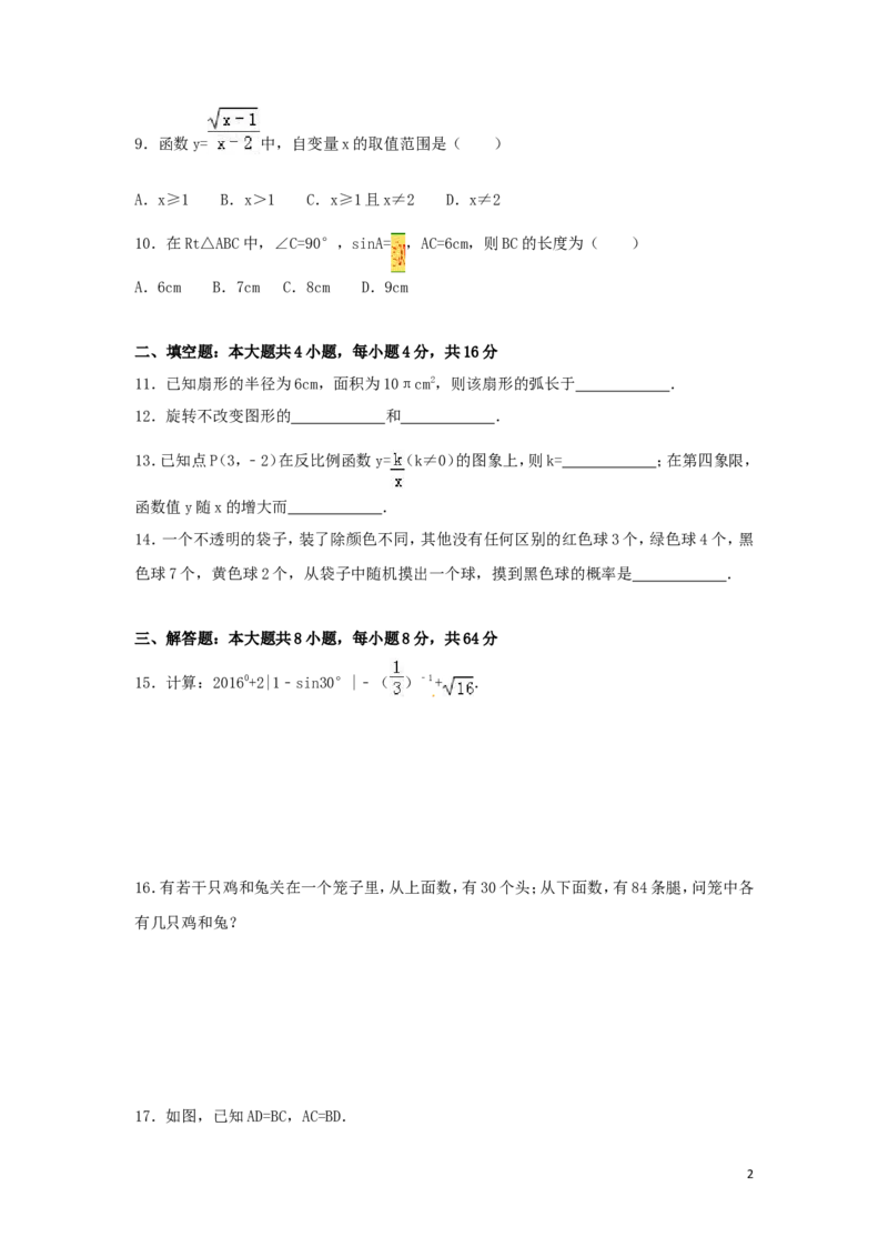 2016年湖南省怀化市中考数学试卷（含解析版）_中考真题_2.数学中考真题2015-2024年_2016年全国中考数学160份