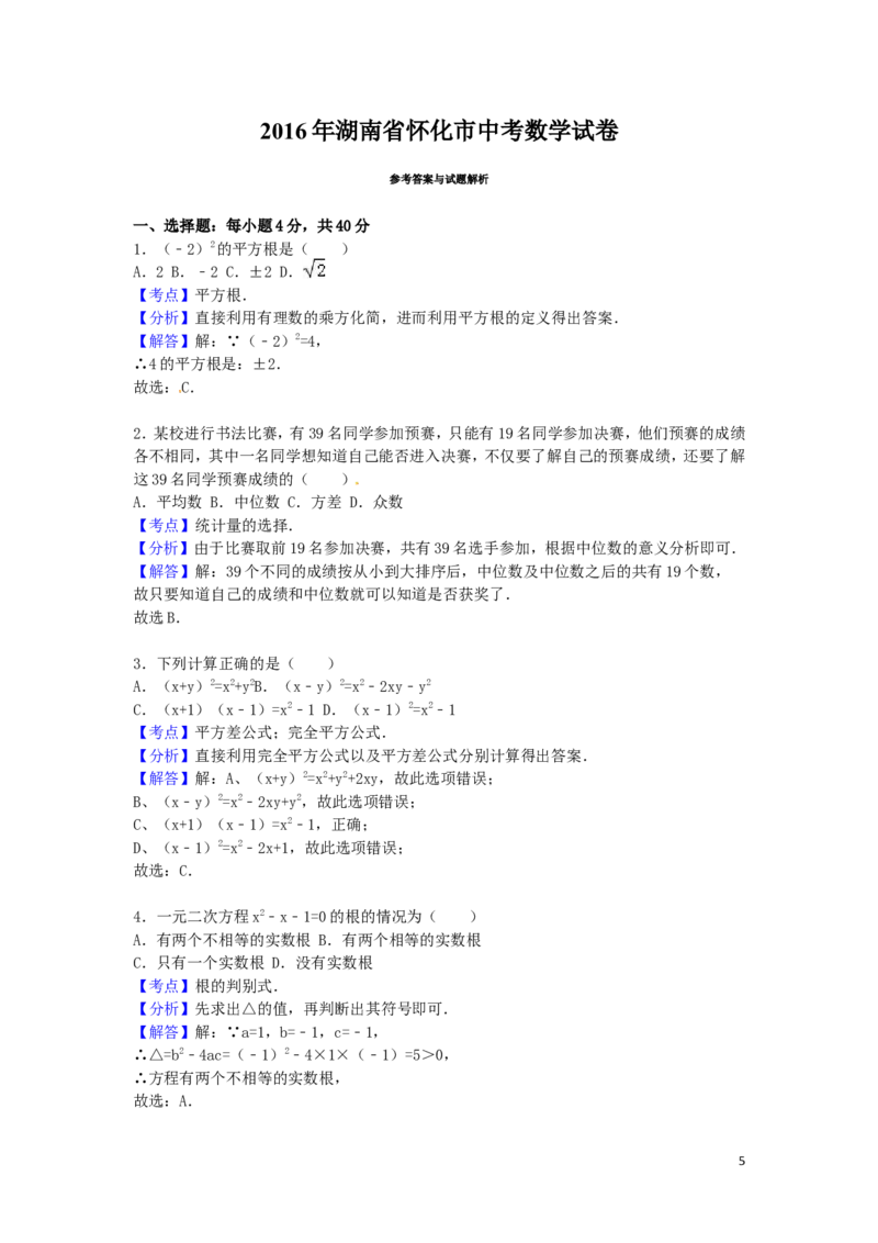 2016年湖南省怀化市中考数学试卷（含解析版）_中考真题_2.数学中考真题2015-2024年_2016年全国中考数学160份