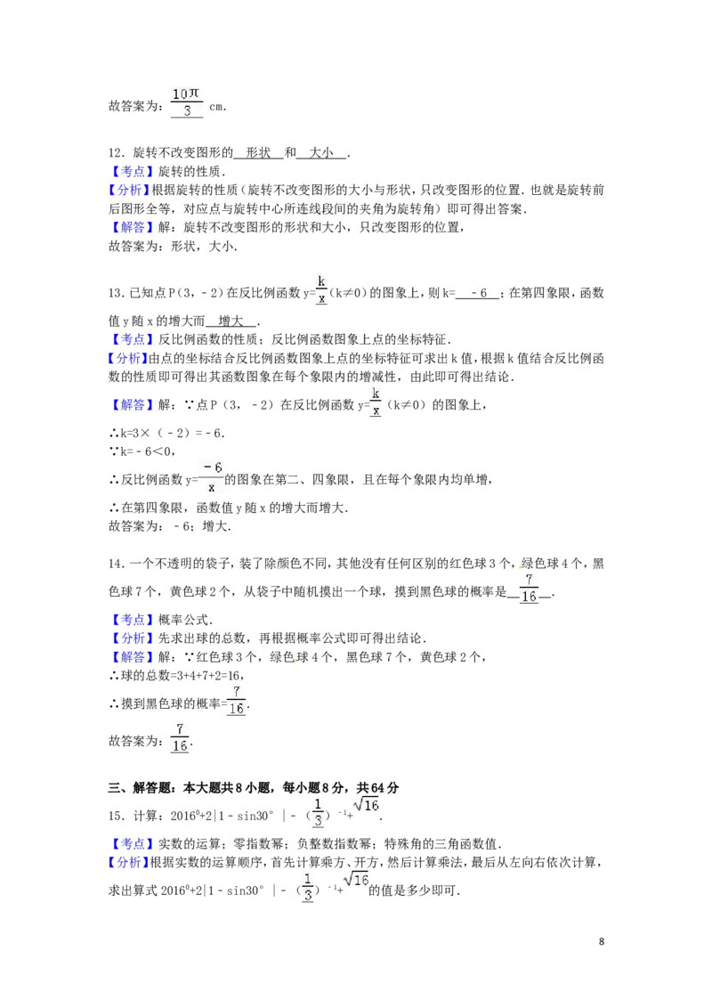 2016年湖南省怀化市中考数学试卷（含解析版）_中考真题_2.数学中考真题2015-2024年_2016年全国中考数学160份