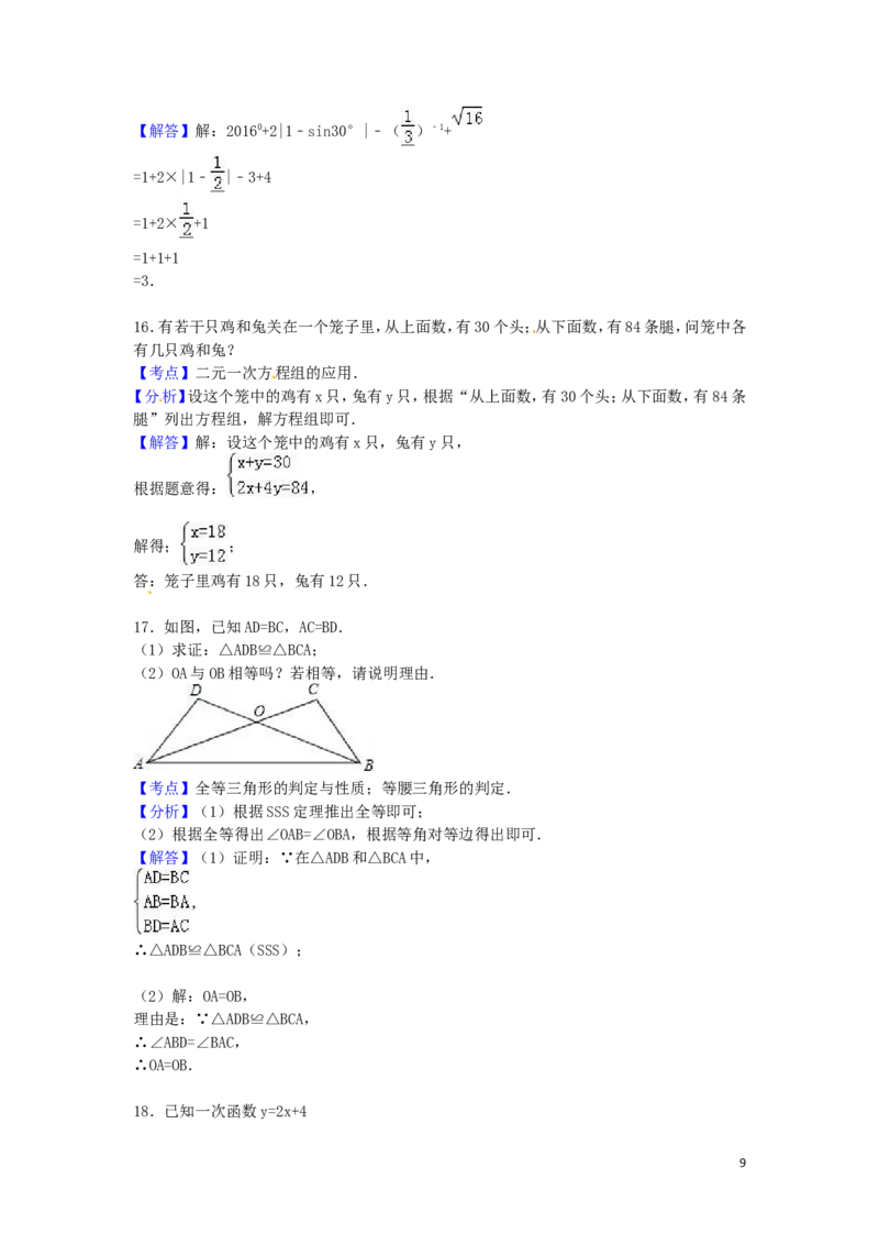 2016年湖南省怀化市中考数学试卷（含解析版）_中考真题_2.数学中考真题2015-2024年_2016年全国中考数学160份