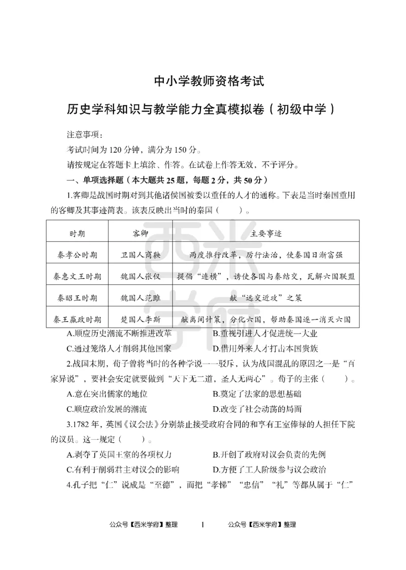 24上中学笔试科目三《学科知识与教学能力》模拟卷2-初24上中历史-模拟预测卷_4-教培资料-26年最新资料-同步更新_初中高中教资_03科三专项（进去保存报考的学科即可）_初中