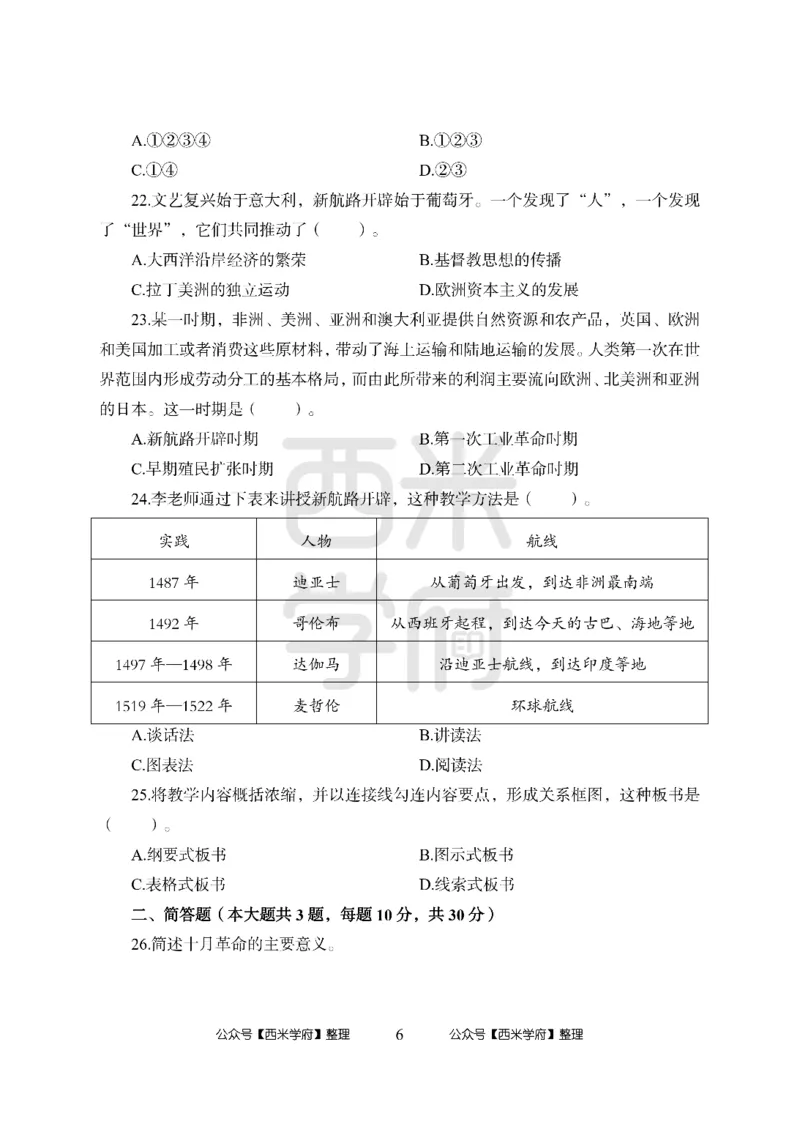 24上中学笔试科目三《学科知识与教学能力》模拟卷2-初24上中历史-模拟预测卷_4-教培资料-26年最新资料-同步更新_初中高中教资_03科三专项（进去保存报考的学科即可）_初中