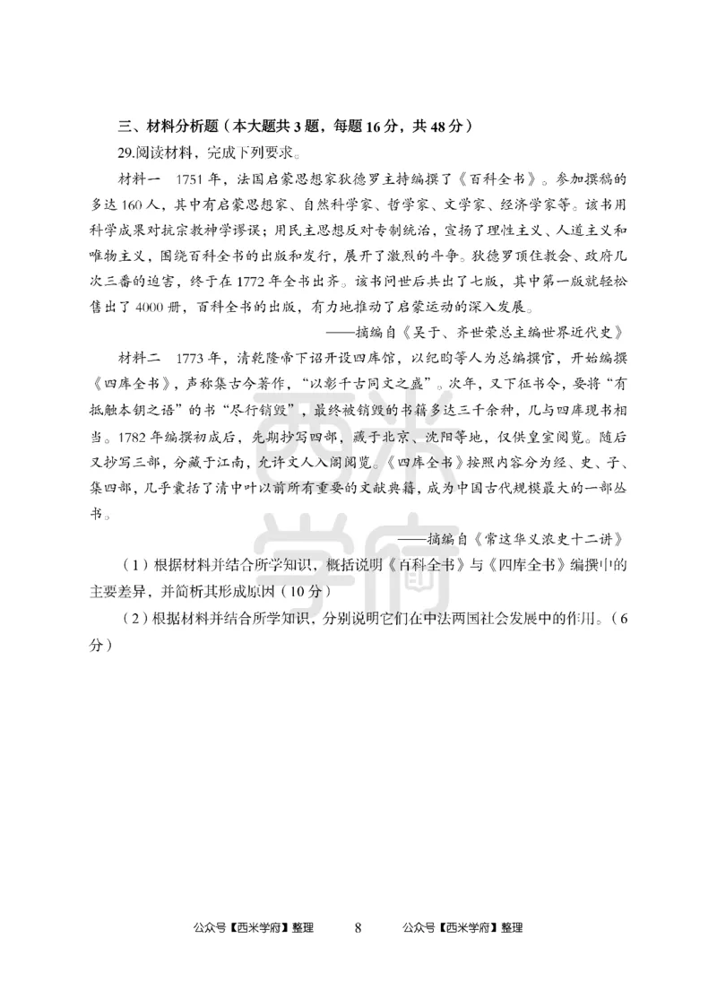 24上中学笔试科目三《学科知识与教学能力》模拟卷2-初24上中历史-模拟预测卷_4-教培资料-26年最新资料-同步更新_初中高中教资_03科三专项（进去保存报考的学科即可）_初中