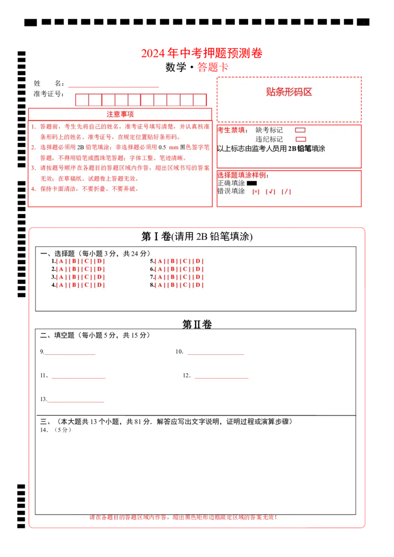 数学（答题卡）A4_2数学总复习_赠送：2024中考模拟题数学_押题预测_2024年中考押题预测卷01（陕西卷）-数学（含考试版、全解全析、参考答案、答题卡）