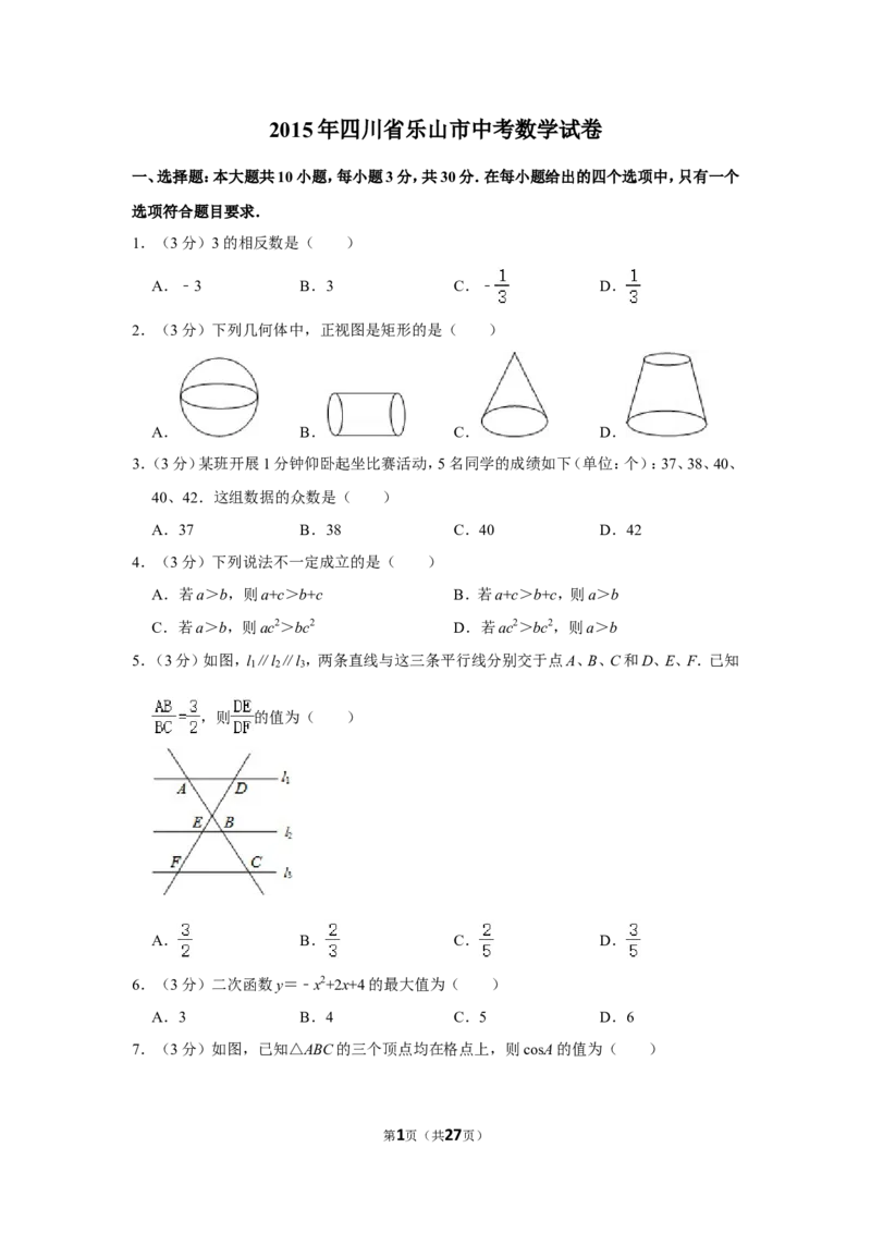 2015年四川省乐山市中考数学试卷_中考真题_2.数学中考真题2015-2024年_地区卷_四川省_四川乐山数学10-22