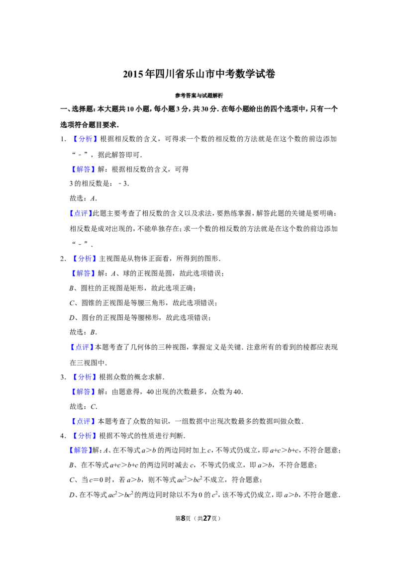 2015年四川省乐山市中考数学试卷_中考真题_2.数学中考真题2015-2024年_地区卷_四川省_四川乐山数学10-22