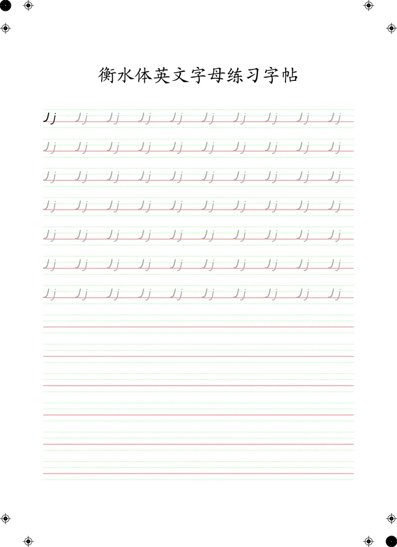 衡水体英文字母练习字帖(四线三格)_初中英语语法_最全初中英语语法习题_No.24衡水体字母字帖