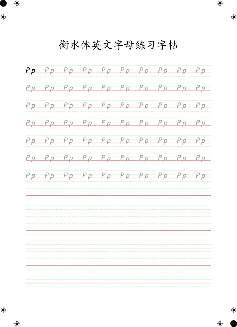 衡水体英文字母练习字帖(四线三格)_初中英语语法_最全初中英语语法习题_No.24衡水体字母字帖