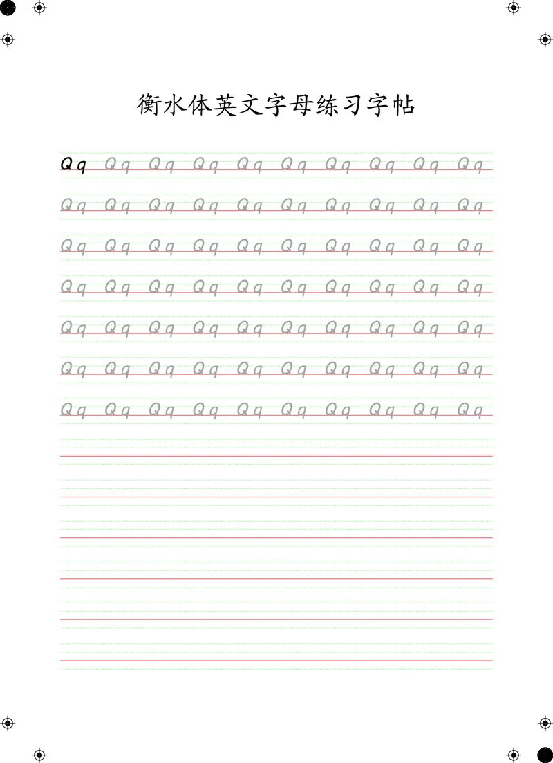 衡水体英文字母练习字帖(四线三格)_初中英语语法_最全初中英语语法习题_No.24衡水体字母字帖