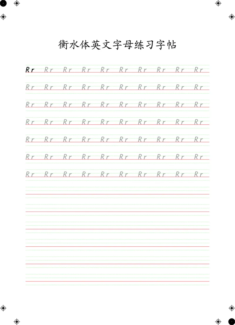 衡水体英文字母练习字帖(四线三格)_初中英语语法_最全初中英语语法习题_No.24衡水体字母字帖