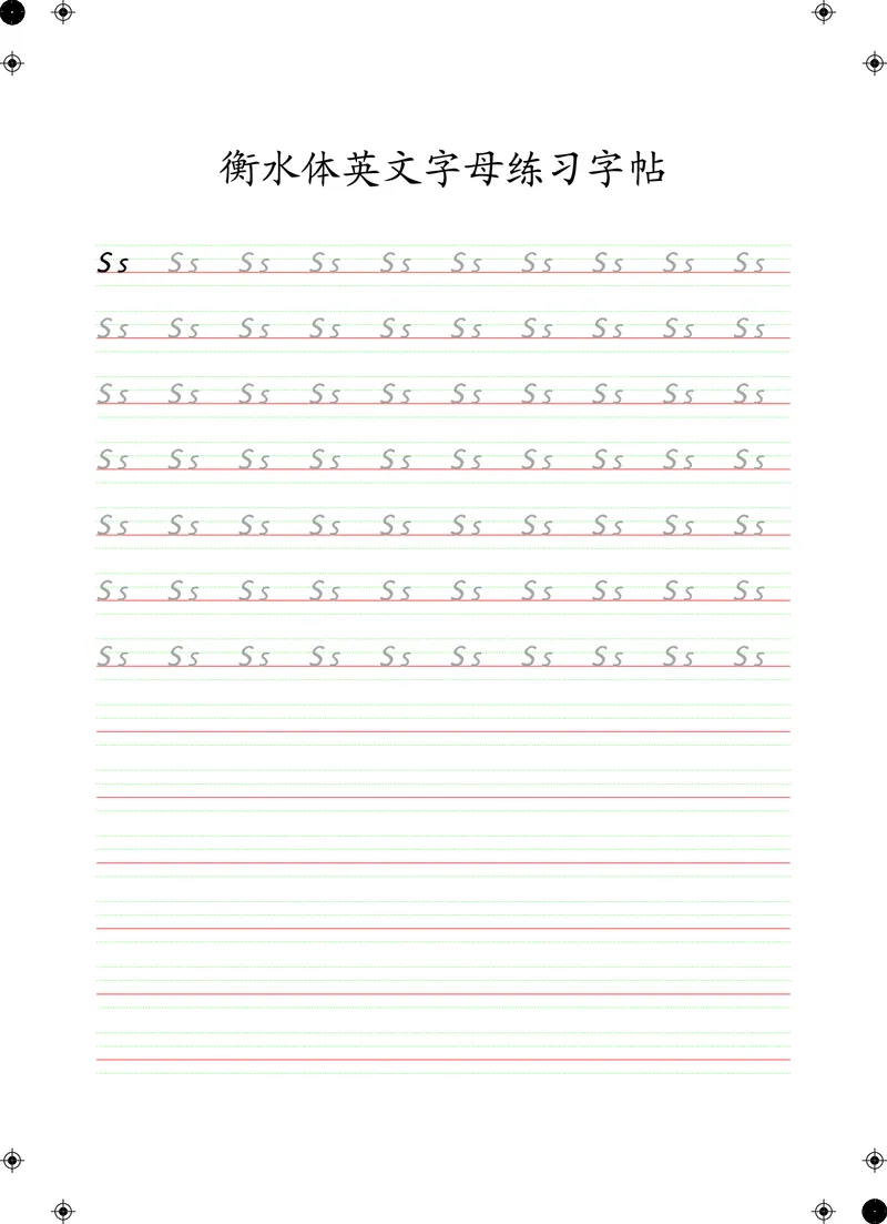 衡水体英文字母练习字帖(四线三格)_初中英语语法_最全初中英语语法习题_No.24衡水体字母字帖