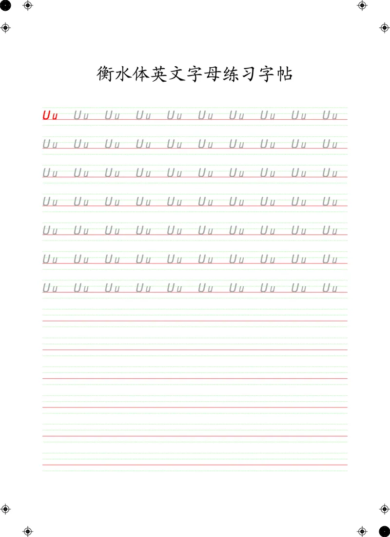 衡水体英文字母练习字帖(四线三格)_初中英语语法_最全初中英语语法习题_No.24衡水体字母字帖