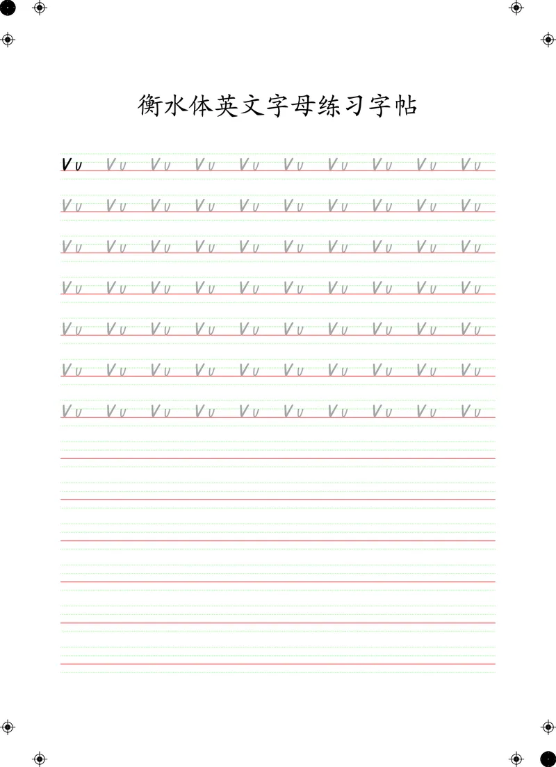 衡水体英文字母练习字帖(四线三格)_初中英语语法_最全初中英语语法习题_No.24衡水体字母字帖